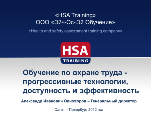 «HSA Training» ООО «Эйч-Эс-Эй Обучение»