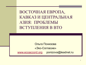 АГРАРНЫЕ АСПЕКТЫ ВСТУПЛЕНИЯ СТРАН ННГ В ВТО