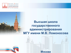 Высшая школа государственного администрирования МГУ имени М.В. Ломоносова