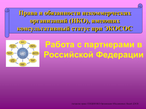 Работа с партнерами в Российской Федерации Права и обязанности некоммерческих организаций (НКО), имеющих