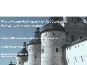 Российская Арбитражная Ассоциация: Концепция и реализация