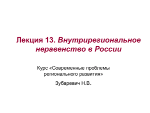 Лекция 12. Внутрирегиональное неравенство в России