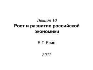 Лекция10 Рост и развитие российской экономики