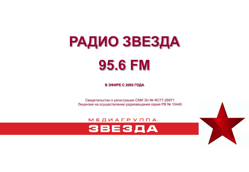 Радио звезда читать. Радио звезда 95.6 fm. Радио звезда частота. Диапазон радиостанции звезда. Радио звезда Москва.