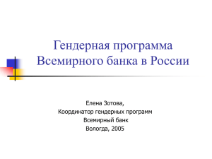 Гендерная программа Всемирного банка в России