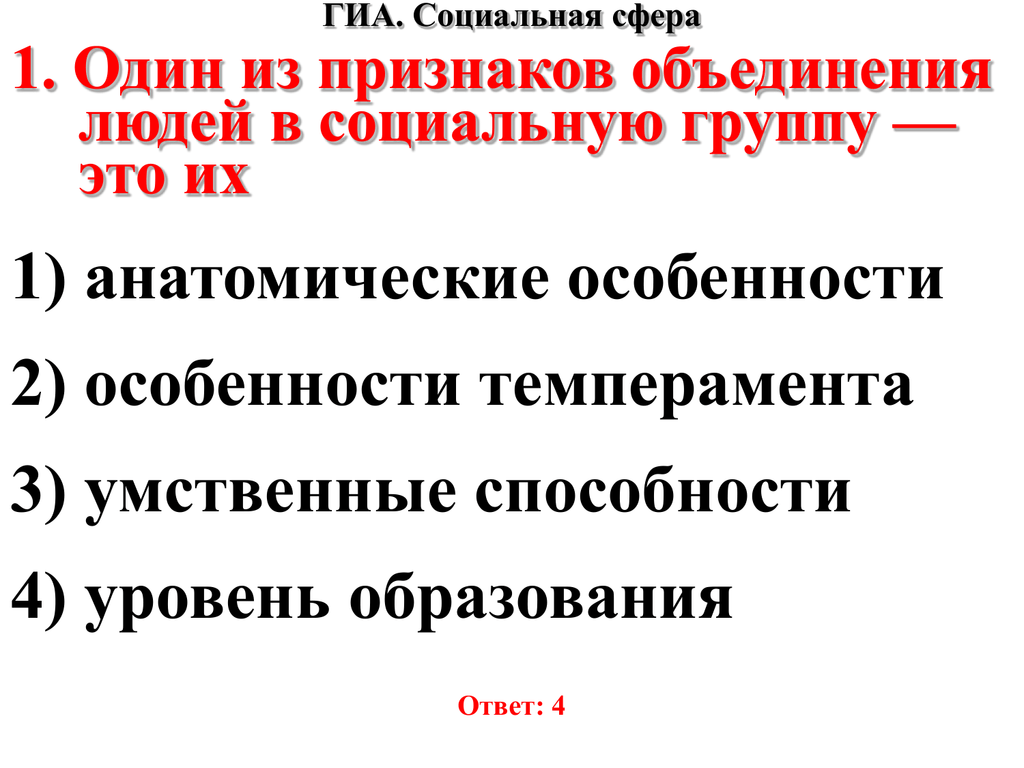 Признаки объединения людей в группы. Один из признаков объединения людей в социальную группу. Один из признаков объединения людей с социальную группу их. Один из признаков объединения людей с социальную группу их 12. Признаки объединения людей в социальную группу учёные.