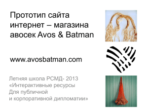 Прототип сайта интернет – магазина авосек Avos &amp; Batman www.avosbatman.com