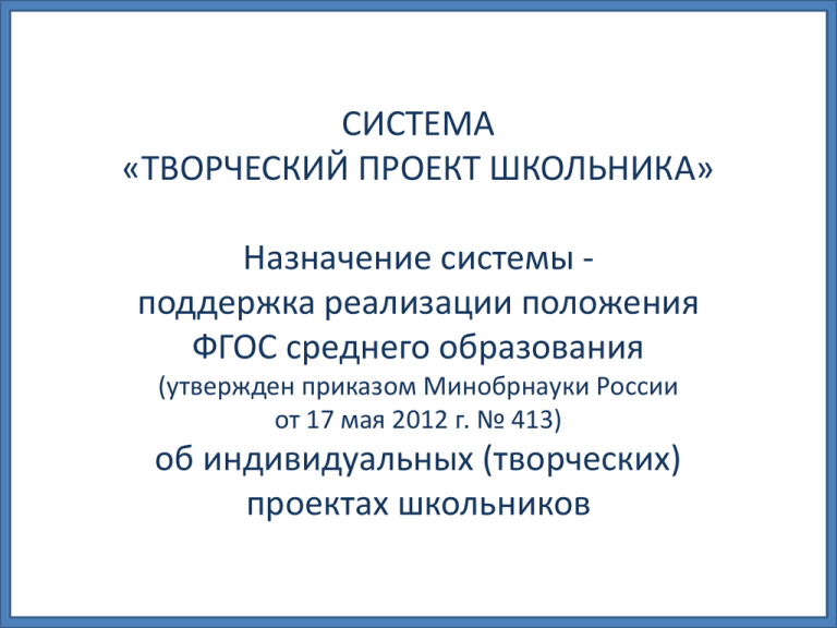 Положение фгос. Творческий проект в образовании - это. Проект Школьная классика приказ.