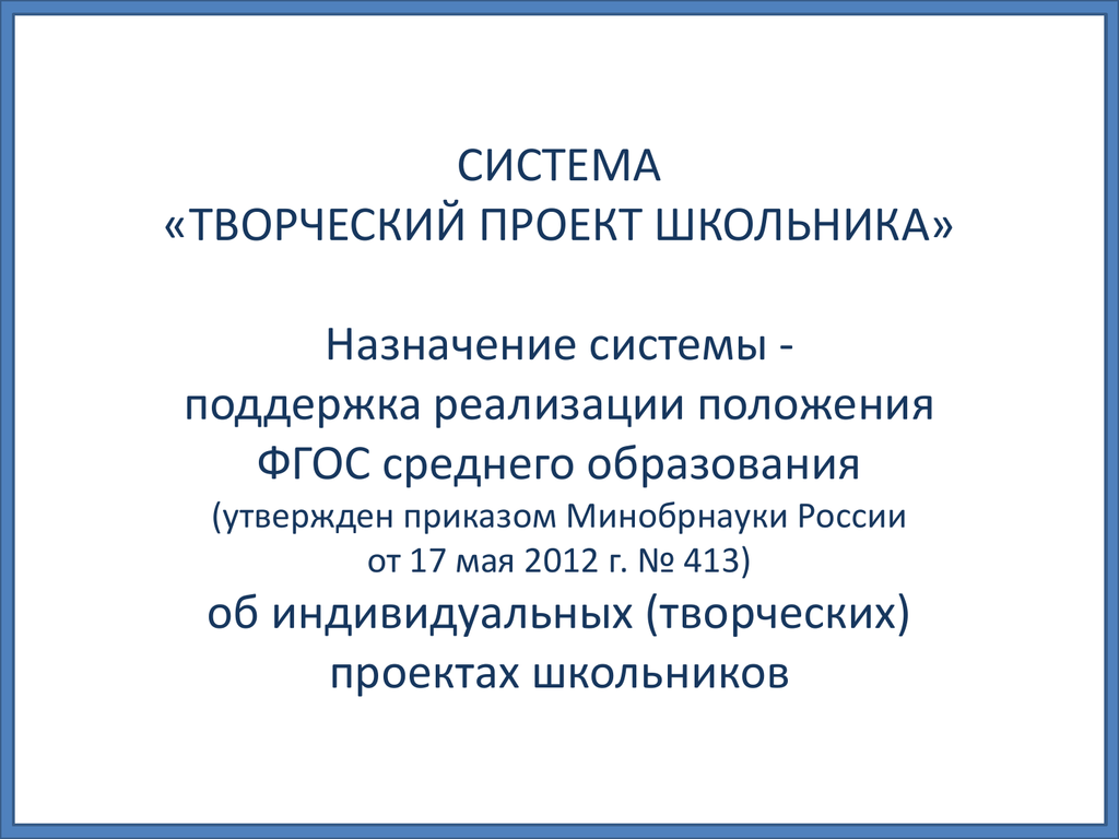 Приказ минобрнауки 413. Положение об индивидуальном проекте СПО. Положение об индивидуальном творческом проекте. Презентация школьного проекта. ФГОС СПО обложки документов.