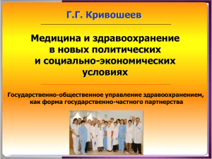 Кривошеев Г.Г. Медицина и здравоохранение в новых
