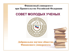 Финансовый университет при Правительстве Российской