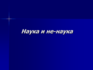 Наука и не