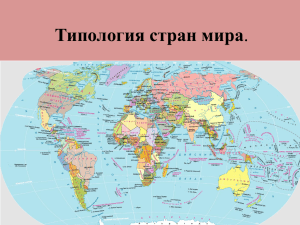 Типология стран мира.