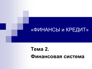 Финансовая система (ppt 348 КБ)