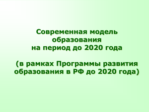 Современная модель образования на период до 2020 года (в рамках Программы развития