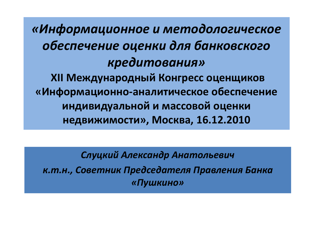 Оценка обеспечения. Информационное обеспечение оценки недвижимости. Информационное обеспечение оценочной деятельности. Информационное обеспечение оценки бизнеса. Методологическое обеспечение это.