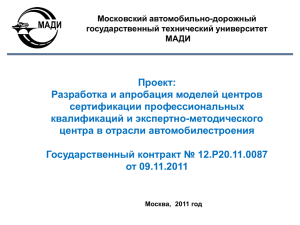 Проект: Разработка и апробация моделей центров сертификации профессиональных квалификаций и экспертно-методического