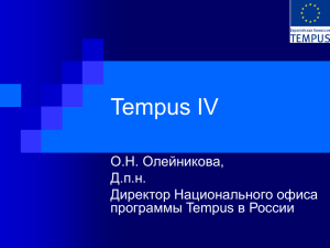 Программа Tempus