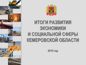 Итоги развития экономики и социальной сферы Кемеровской