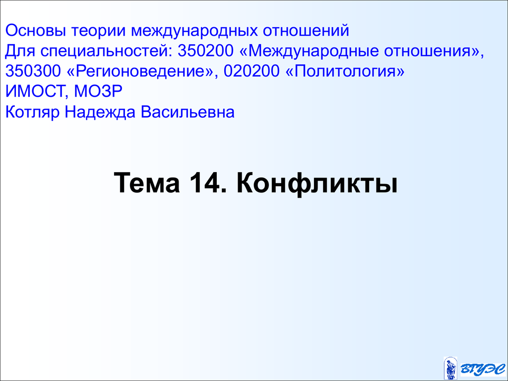 Теория международного конфликта. Основы теории международных отношений. Международные отношения специальность. Теория международных отношений учебник. Теория игр в международных отношениях.