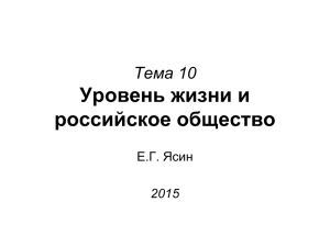 Тема 16 Уровень жизни и российское общество