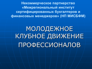 Миссией МБК является - Сибирская Академия Финансов и