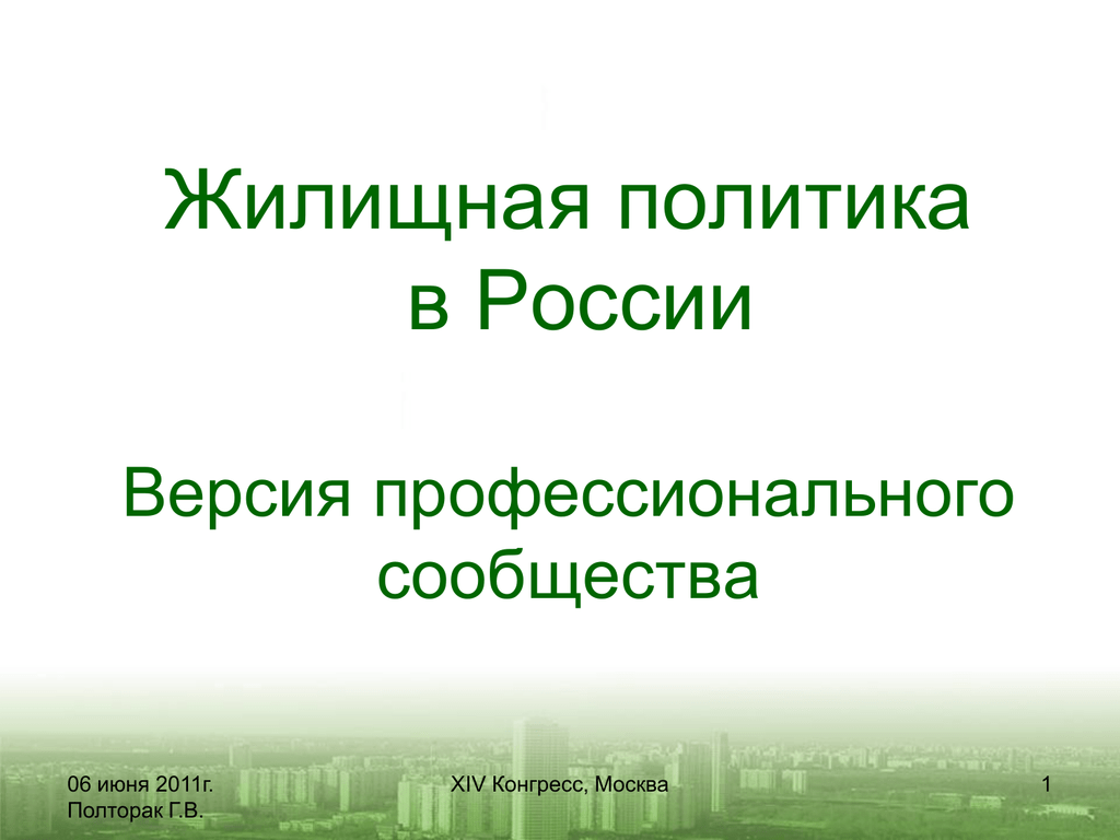 Жилищная политика презентация