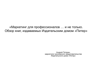 «Маркетинг для профессионалов … и не только. Андрей Тетерин, маркетолог московского представительства