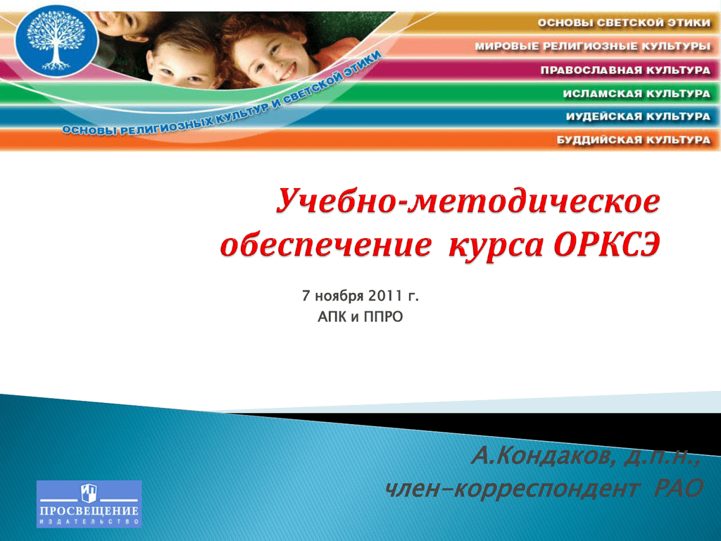 Курсы орксэ обучение. Методическое обеспечение курса по ОРКСЭ. Основы исламской культуры учебно - методическое обеспечение. Дополнительная учебно методическая литература по ОРКСЭ.