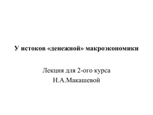 У истоков «денежной» макроэкономики