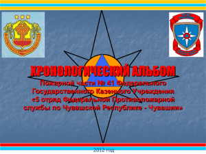 ПЧ-41 ФГКУ «5 отряд ФПС по Чувашской Республике