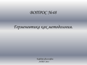 ВОПРОС №48 Герменевтика как методология. Кафедра философии ЛГТУ 2011
