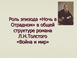 Ночь в Отрадном» в общей структуре романа Л.Н.Толстого