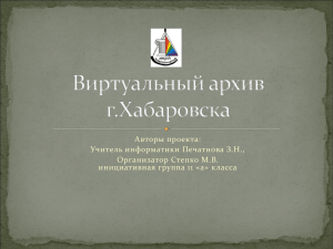 Виртуальный архив г.Хабаровска