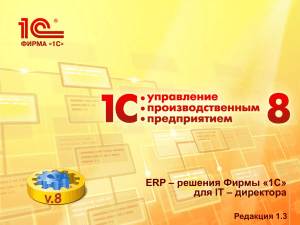 – решения Фирмы «1С» ERP для IT – директора Редакция 1.3