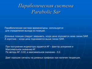 Параболическая система Parabolic Sar