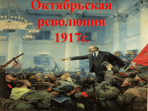 Октябрьская революция 1917 г.