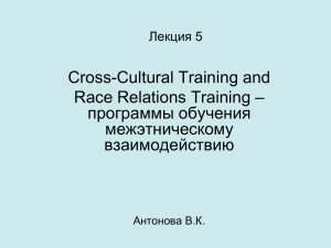 Сross-Cultural Training and – Race Relations Training программы обучения