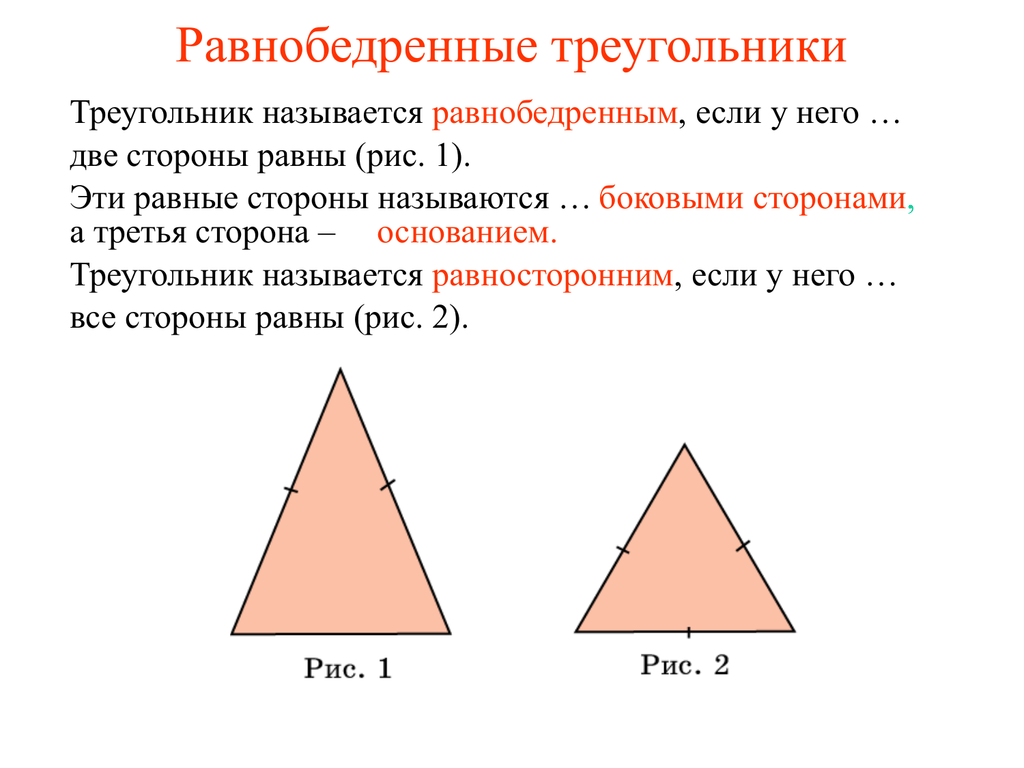 Все равносторонние треугольники подобны верно или. Равнобедренный треугольник. Равноберенныйтреугольник. Равнобедренный угольник. Равноедренныетреугольники.