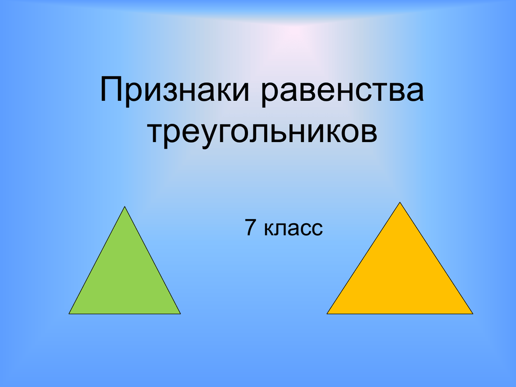 1 2 3 признака треугольника. Равенства треугольников 7 класс. Признаки равенства треугольников 7. Признаки треугольника 7 класс. Признаки равенства треугольников 7 класс.