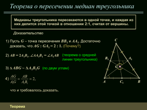 Теорема о пересечении медиан треугольника