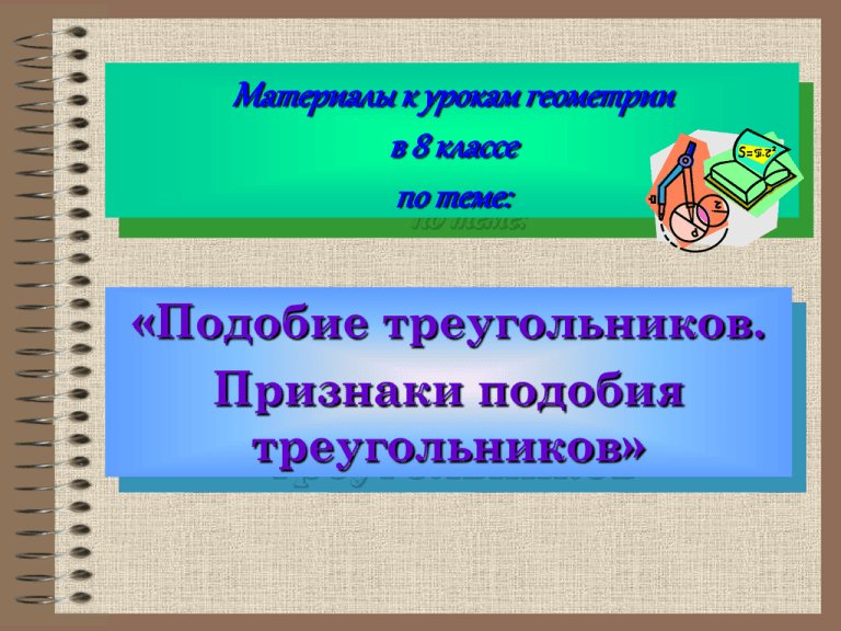 Слово подобия. Признаки подобия многоугольников. Подобные треугольники 8 класс презентация.