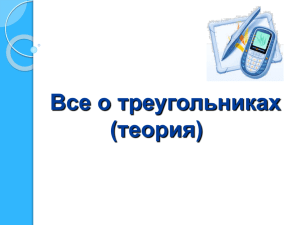 Тулякова Г.Б. Подготовка к ГИА 9 класс. Треугольники