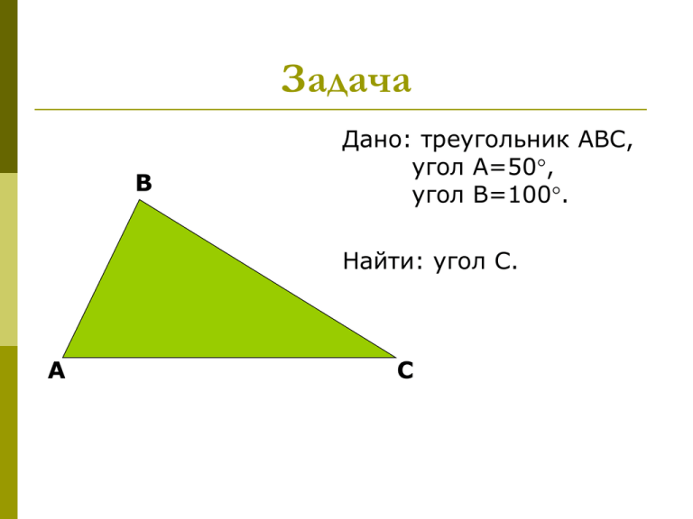 Треугольник дали. Треугольник с углом 100. В треугольнике а и в угол а на 50. Угол АВС 50. Геометрия 7 найти уголb дано ADC.