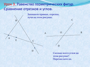 Урок 3. Равенство геометрических фигур. Сравнение отрезков и