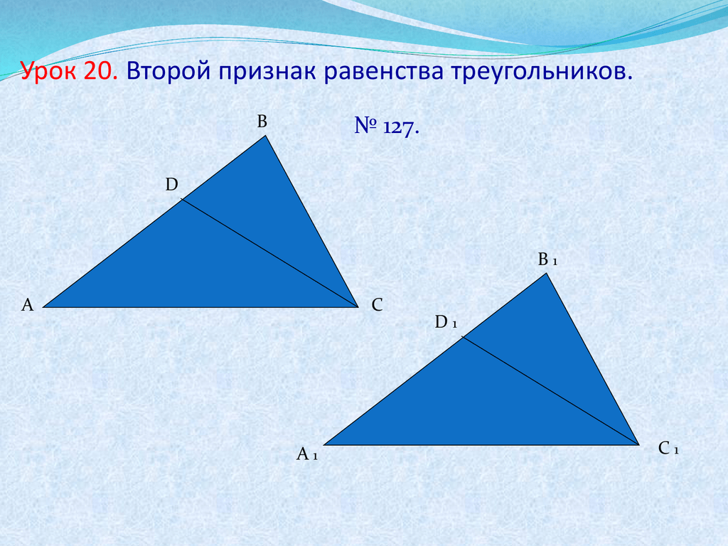 Аксиома треугольника. 2 Признак равенства треугольников.