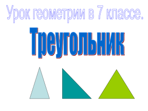 Презентация к уроку геометрии по теме "Треугольник"