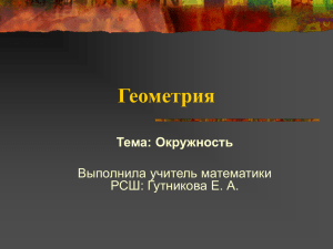 Геометрия Тема: Окружность Выполнила учитель математики РСШ: Гутникова Е. А.