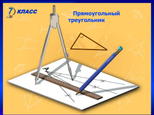 Прямоугольный треугольник КЛАСС
