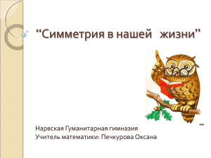 Творческая работа на тему: “Симметрия в нашей жизни”